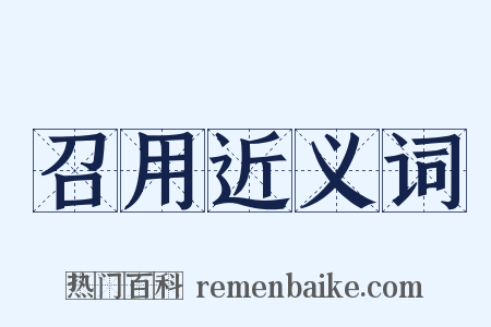 召用近义词是什么意思的图片